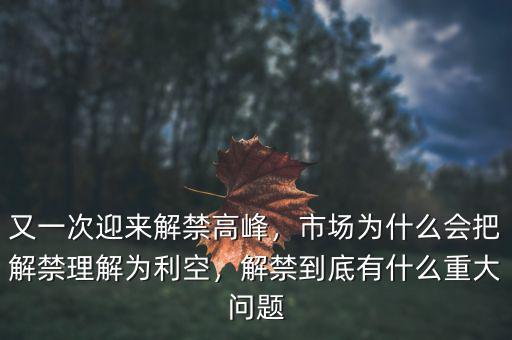 又一次迎來解禁高峰，市場為什么會把解禁理解為利空，解禁到底有什么重大問題