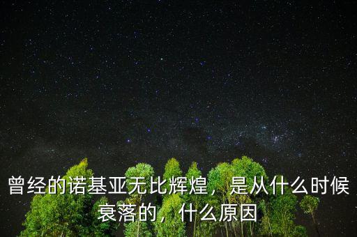 東莞諾基亞倒閉是什么時(shí)候,東莞為什么倒閉了很多工廠