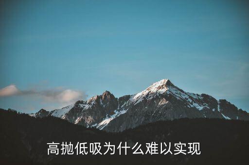 高拋低吸為什么難以實現