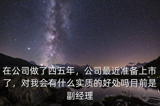 公司上市對老總有什么好處,對我會有什么實質的好處嗎