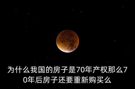 70年后我們的房子怎么辦,七十年后我們的房子該怎么辦