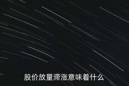 怎么判斷滯漲股,追漲熱門(mén)股or買(mǎi)入滯漲股