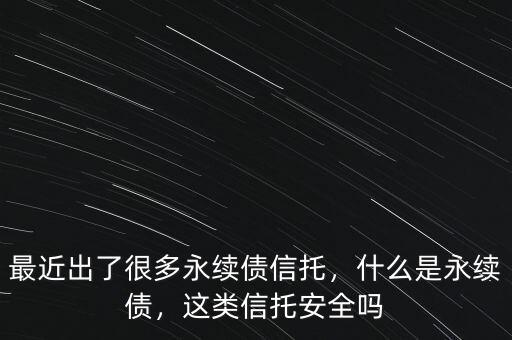 什么是永續(xù)貸款,什么是永續(xù)債