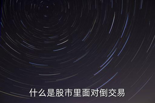 什么是股市里面對倒交易