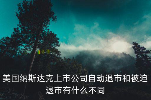 美國納斯達(dá)克上市公司自動(dòng)退市和被迫退市有什么不同