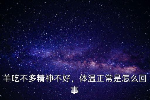 什么動物精神不正常,羊吃不多精神不好