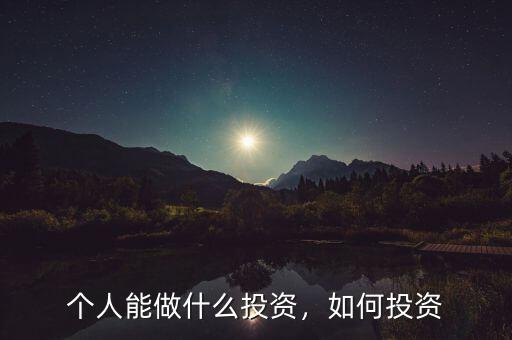 個(gè)人能做什么投資，如何投資