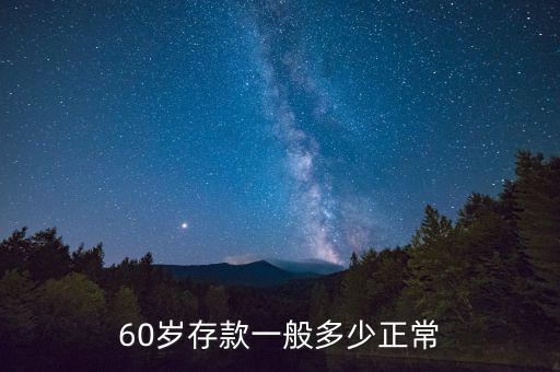 60歲存款一般多少正常