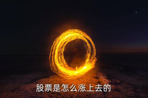 股票怎么漲的,怎樣確定股票的上漲趨勢(shì)