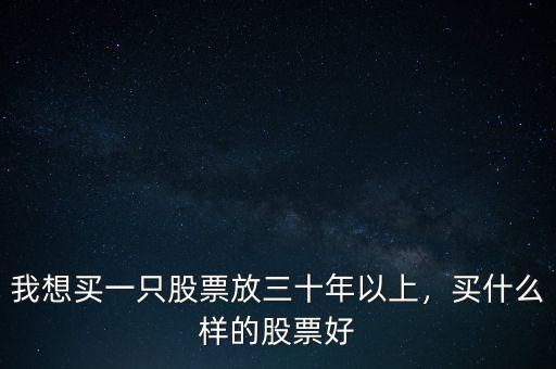 要買(mǎi)什么樣的股票,買(mǎi)什么樣的股票好