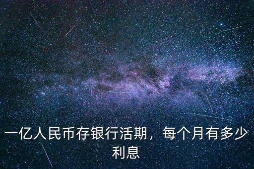 一億人民幣存銀行活期，每個月有多少利息