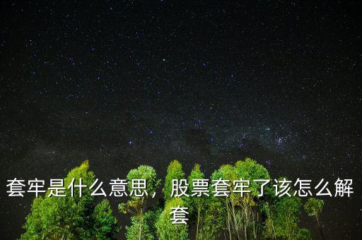 股票什么叫套牢,股票被長期套牢是什么感覺