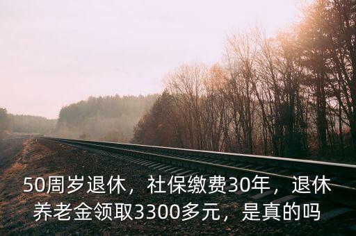 社保繳納30年領(lǐng)養(yǎng)老金多少錢,退休養(yǎng)老金領(lǐng)取3300多元