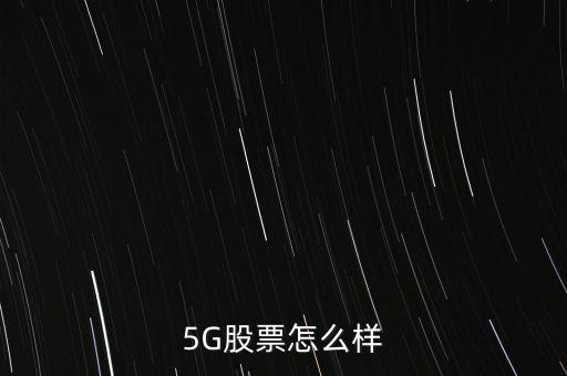 5G股票怎么樣