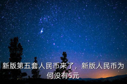 網(wǎng)友怎么形容新版人民幣,新版人民幣為何沒有5元