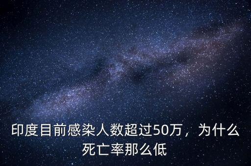 印度目前感染人數(shù)超過50萬，為什么死亡率那么低