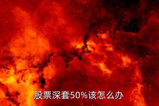 股票深套50%該怎么辦