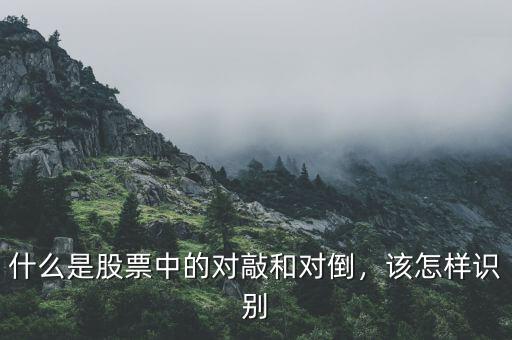 什么是股票中的對(duì)敲和對(duì)倒，該怎樣識(shí)別