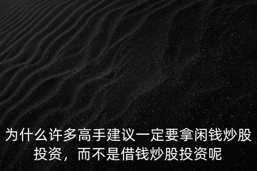 為什么許多高手建議一定要拿閑錢炒股投資，而不是借錢炒股投資呢