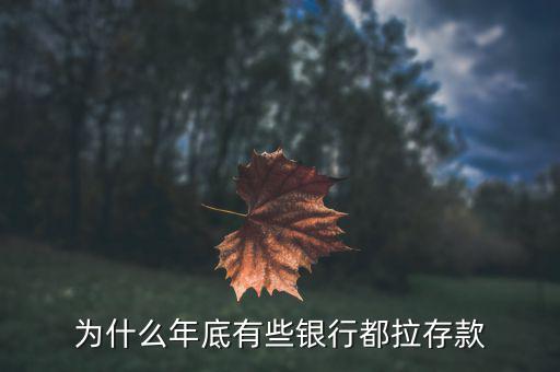 為什么年底有些銀行都拉存款