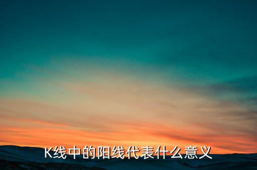 什么是標(biāo)志性k線,何為標(biāo)志性K線