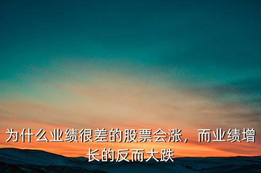 為什么業(yè)績(jī)很差的股票會(huì)漲，而業(yè)績(jī)?cè)鲩L(zhǎng)的反而大跌