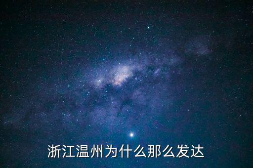 浙江溫州為什么那么發(fā)達