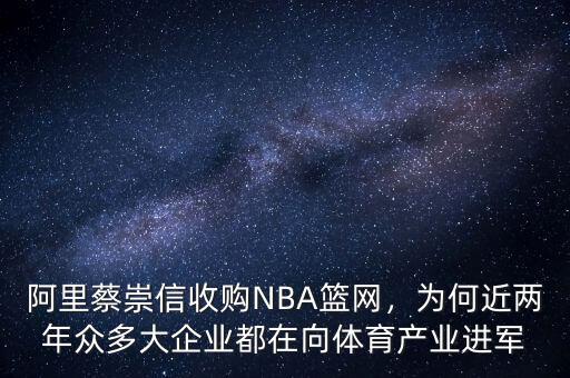 阿里蔡崇信收購NBA籃網(wǎng)，為何近兩年眾多大企業(yè)都在向體育產(chǎn)業(yè)進軍