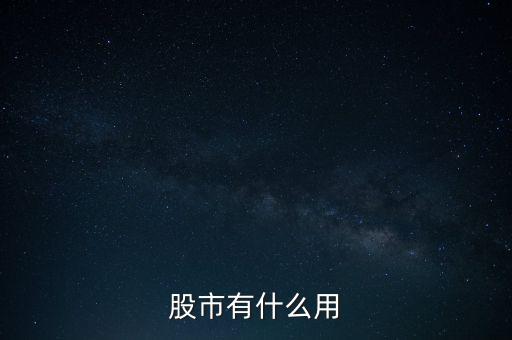 股票有什么用,股票有什么用