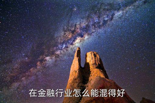 個人怎么在金融行業(yè)穩(wěn)定掙錢,金融行業(yè)做什么最掙錢