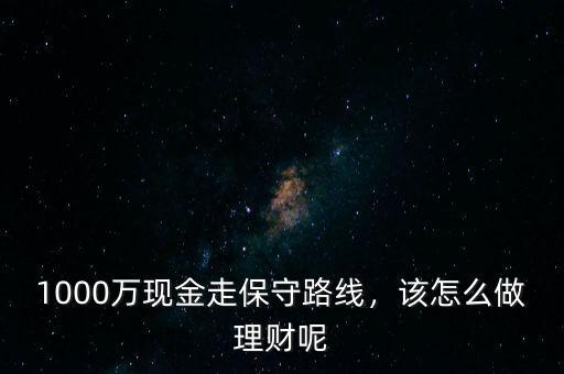 大額理財怎么做,該怎么做理財呢