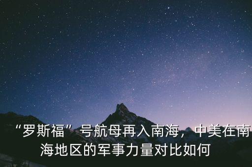 “羅斯?！碧柡侥冈偃肽虾＃忻涝谀虾５貐^(qū)的軍事力量對比如何