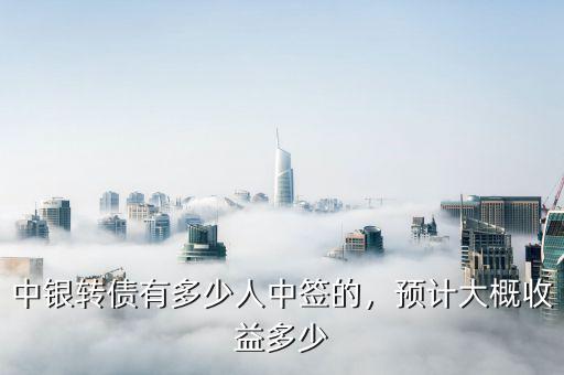 中銀轉債有多少人中簽的，預計大概收益多少