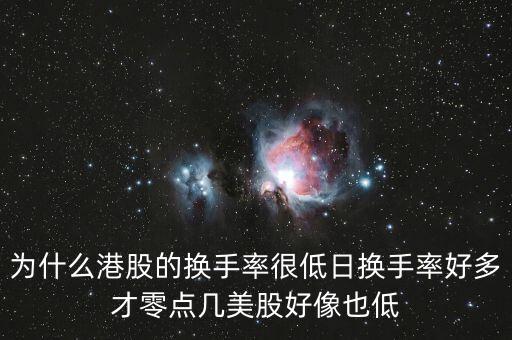 為什么股票換手長期很低,股票換手率是高好還是低好