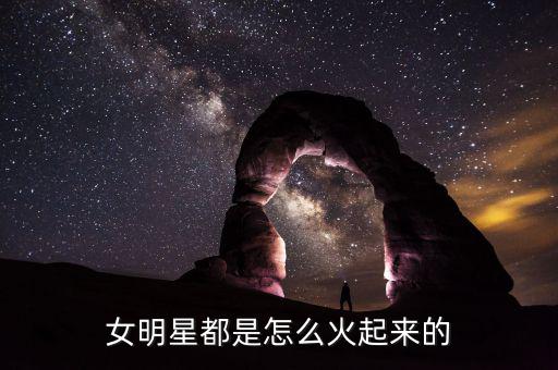 女明星都是怎么火起來(lái)的