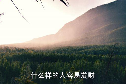 什么樣的人能發(fā)財(cái),什么樣的人容易發(fā)財(cái)