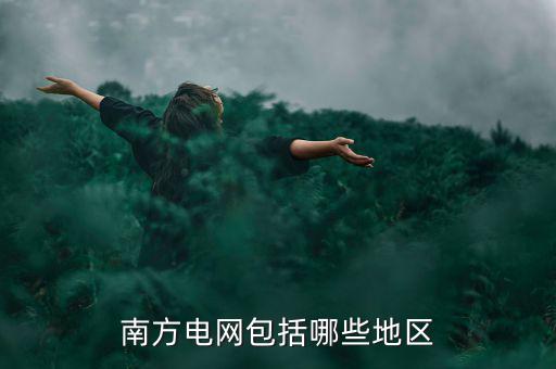 南方電網(wǎng)包括哪些地區(qū)