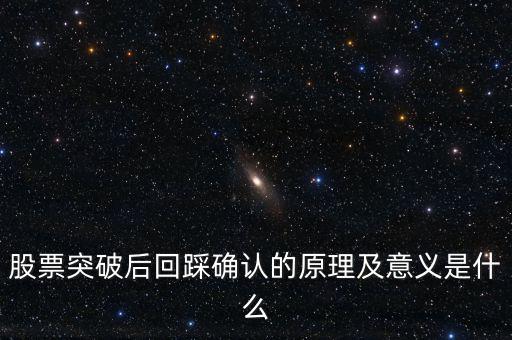 股票突破后回踩確認的原理及意義是什么