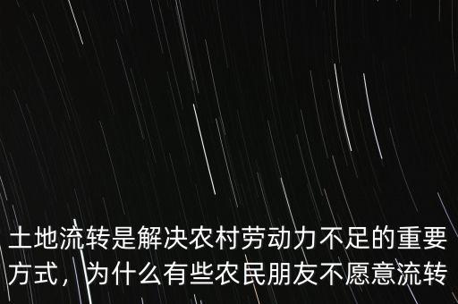 土地流轉是解決農村勞動力不足的重要方式，為什么有些農民朋友不愿意流轉