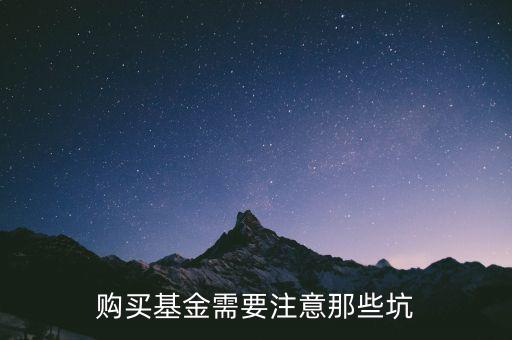 購(gòu)買(mǎi)基金需要注意那些坑