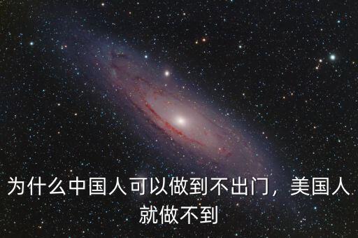 為什么中國人可以做到不出門，美國人就做不到