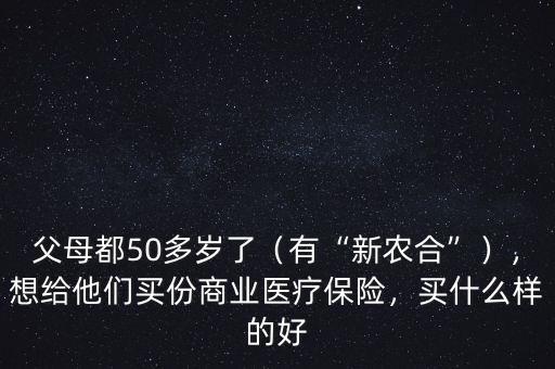 父母55了上什么商業(yè)保險,父母都50多歲了