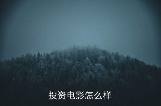 投資電影怎么樣