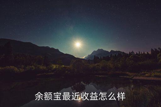 余額寶最近收益怎么樣