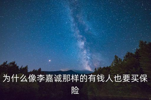 李嘉誠買的什么保險(xiǎn)公司,看完各種保險(xiǎn)公司的主管