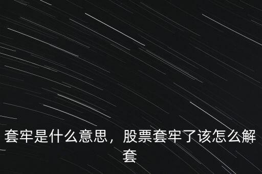 套牢是什么意思，股票套牢了該怎么解套