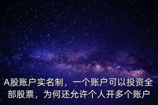 A股賬戶實名制，一個賬戶可以投資全部股票，為何還允許個人開多個賬戶