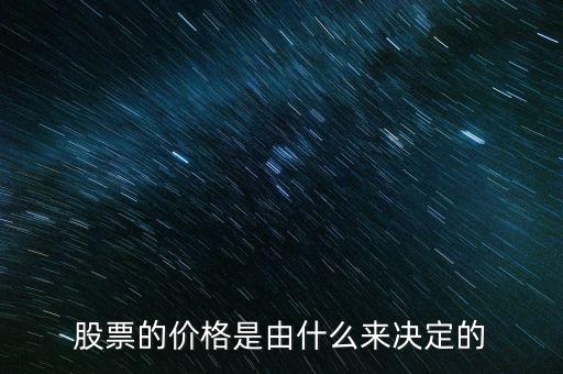 股價(jià)是有什么決定的,股票的價(jià)格是由什么來決定的