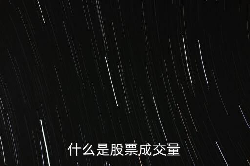 什么是股票的成交量,什么是股票成交量