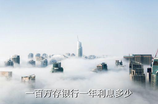 一百萬存銀行一年利息多少